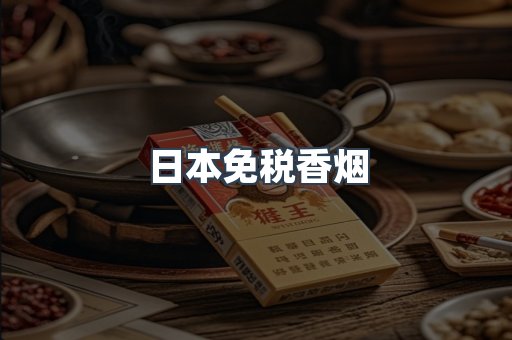 出口香烟